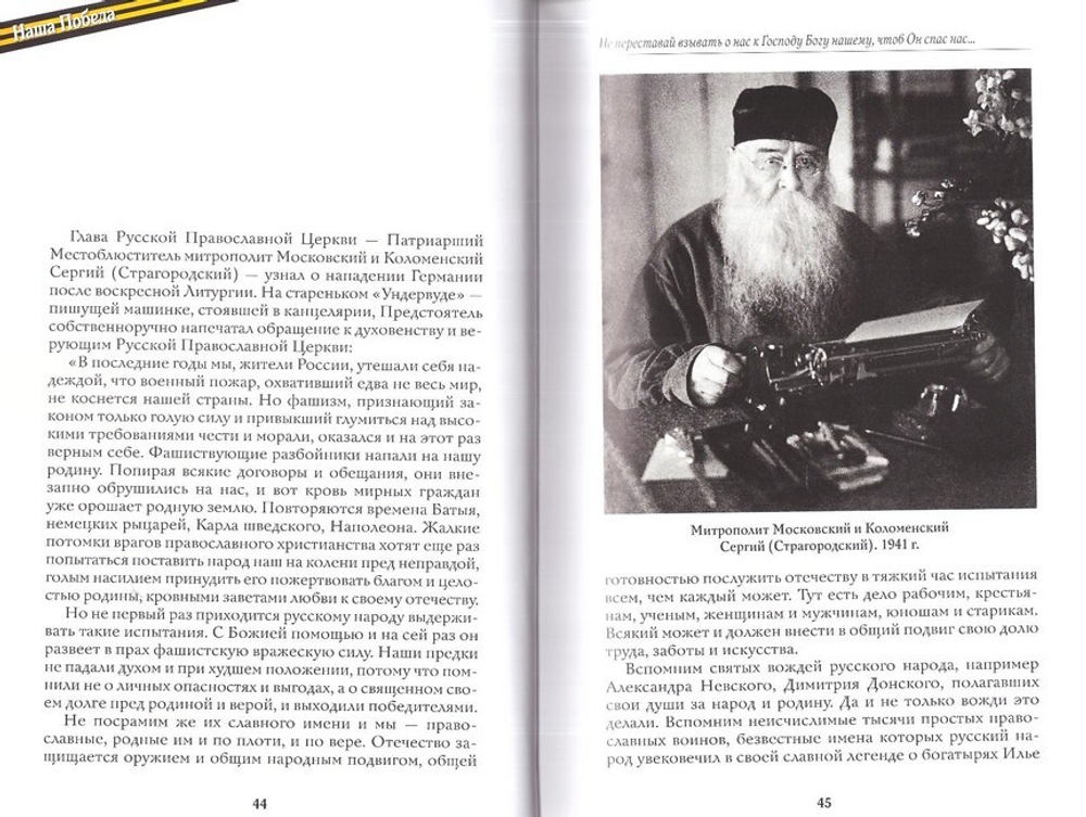 Трудный путь Победы. Епископ Балашихинский Николай (Погребняк)