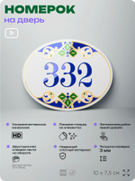 Номер на дверь квартиры 332, для кабинета, офиса, в средиземноморском стиле, шильдик 10 х 7,5 см, белый, Айдентика Технолоджи