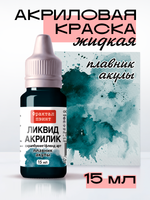 Жидкая акриловая краска ЛИКВИД АКРИЛИК «Плавник акулы»