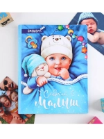 Смешбук Сладкий малыш 23 листа