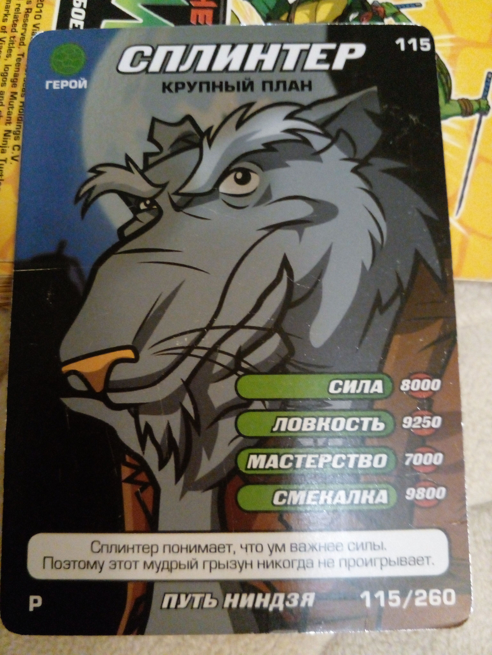 Коллекционная игровая карточка ЧЕРЕПАШКИ-НИНДЗЯ Боевая четвёрка: Путь ниндзя 115 (№ 115/260 ) "СПЛИНТЕР"