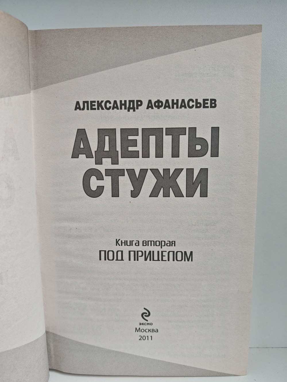 Адепты стужи (комплект из 2 книг)