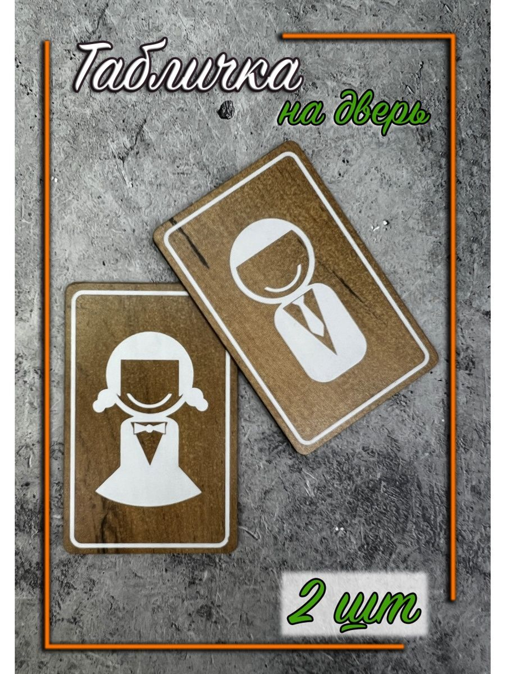 Табличка Туалет