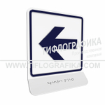 Тактильная пиктограмма  ГОСТ Р 52131-2019. Тактильно-визуальный знак Е.4 с шрифтом Брайля на наклонной площадке. "Налево". Полистирол 3 мм.