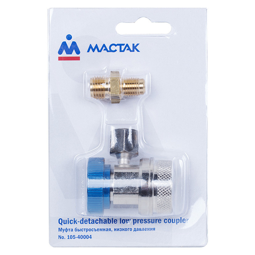 МАСТАК (105-40004) Муфта быстросъемная с вентилем, низкого давления