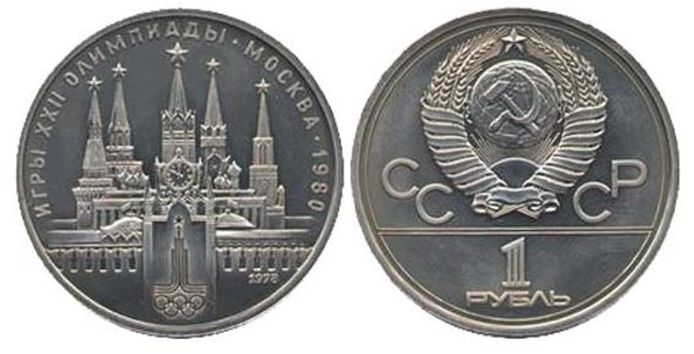 1 рубль Олимпиада-80. Кремль 1978 г.