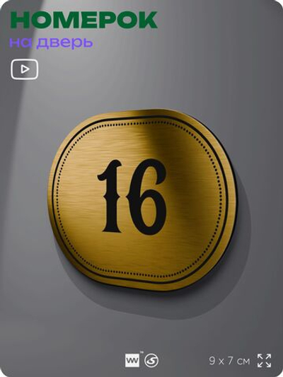 Номерок на дверь квартиры 16, для кабинета, офиса, шильдик 9 х 7 см, золотистый, Айдентика Технолоджи