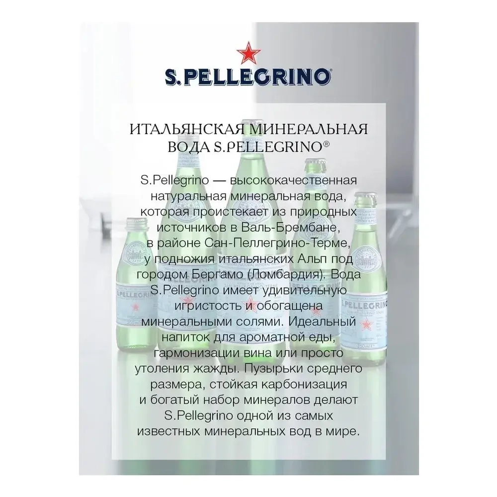 Вода газированная S.Pellegrino минеральная, в стекле, 0,75 л
