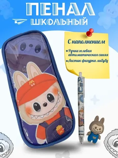 Пенал школьный с наполнением лабубу