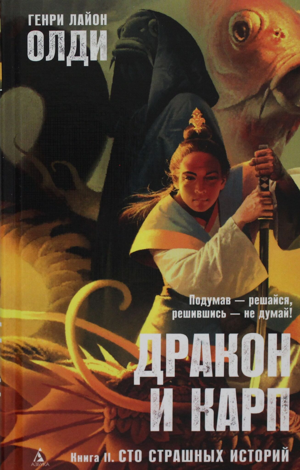 Дракон и карп. Книга 2. Сто страшных историй