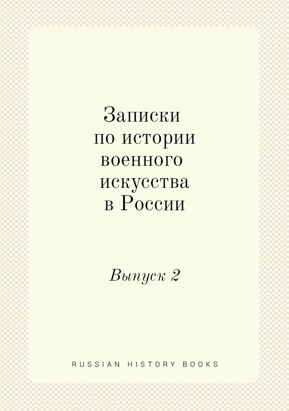 Записки по истории военного искусства в России. Выпуск 2 | Д.Ф. Масловский