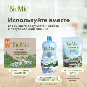 Таблетки "Bio-total" для посудомоечной машины, с маслом эвкалипта BioMio, 60 шт