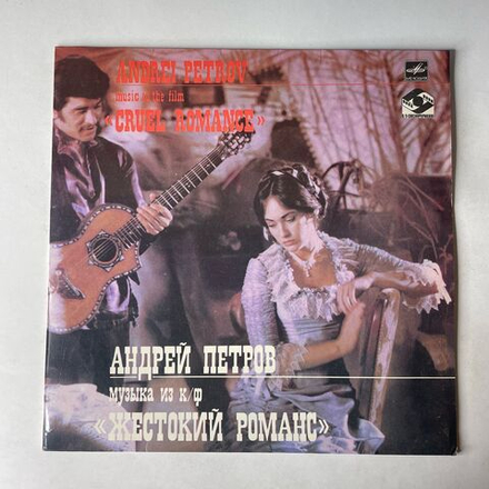 Винтажная виниловая пластинка LP Андрей Петров, Музыка Из Кинофильма Жестокий Романс (СССР 1984)