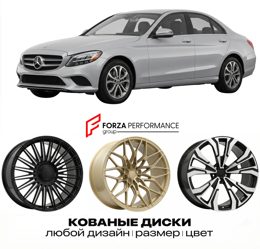 КОВАНЫЕ ДИСКИ для Mercedes-Benz C-Class W205/S205/C205/A205 2014-2018 Мерседес-Бенц
