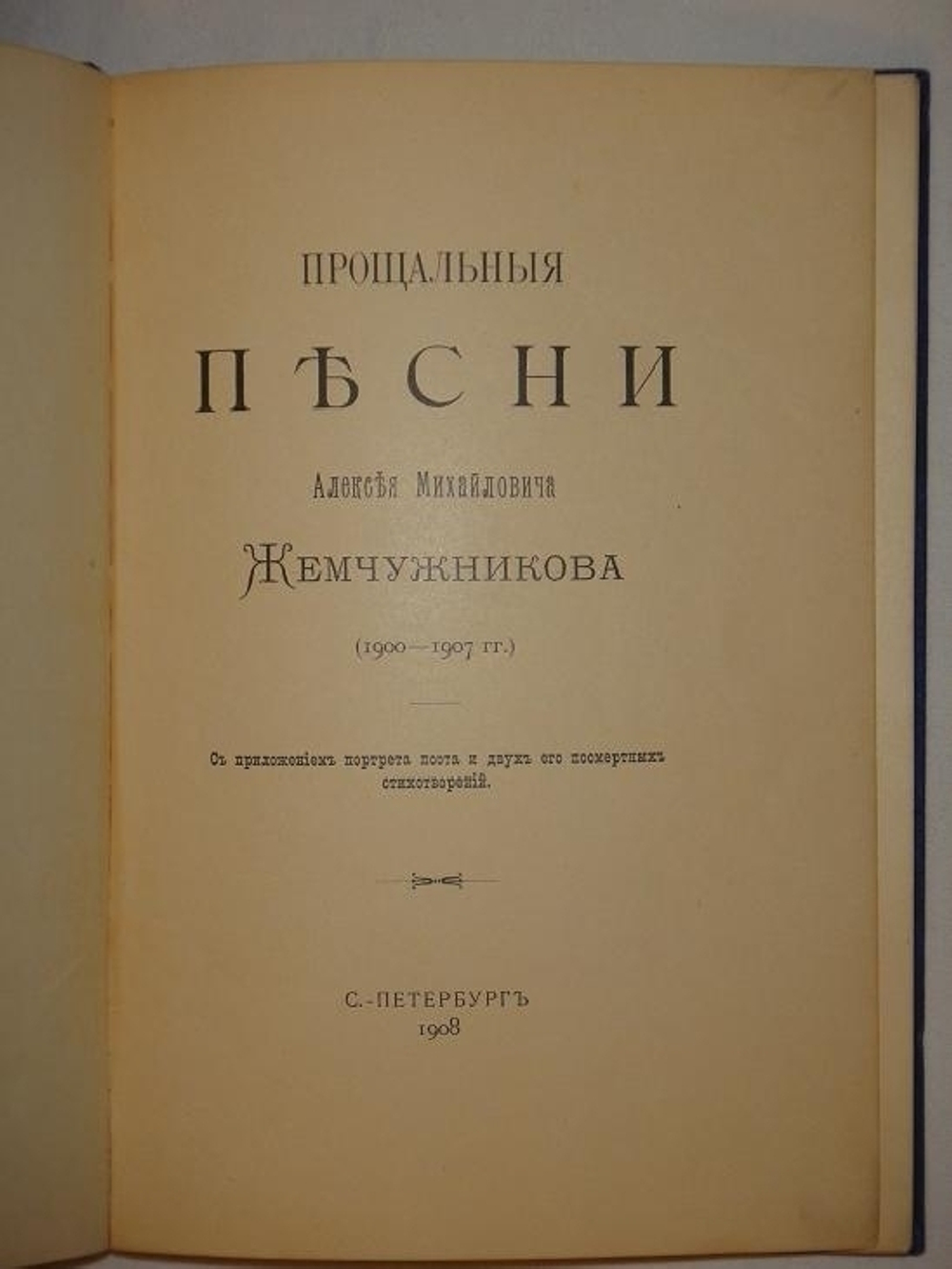 "Прощальные песни Алексея Михайловича Жемчужникова ( 1900-1907 )". А.М.Жемчужников. 1908 г.