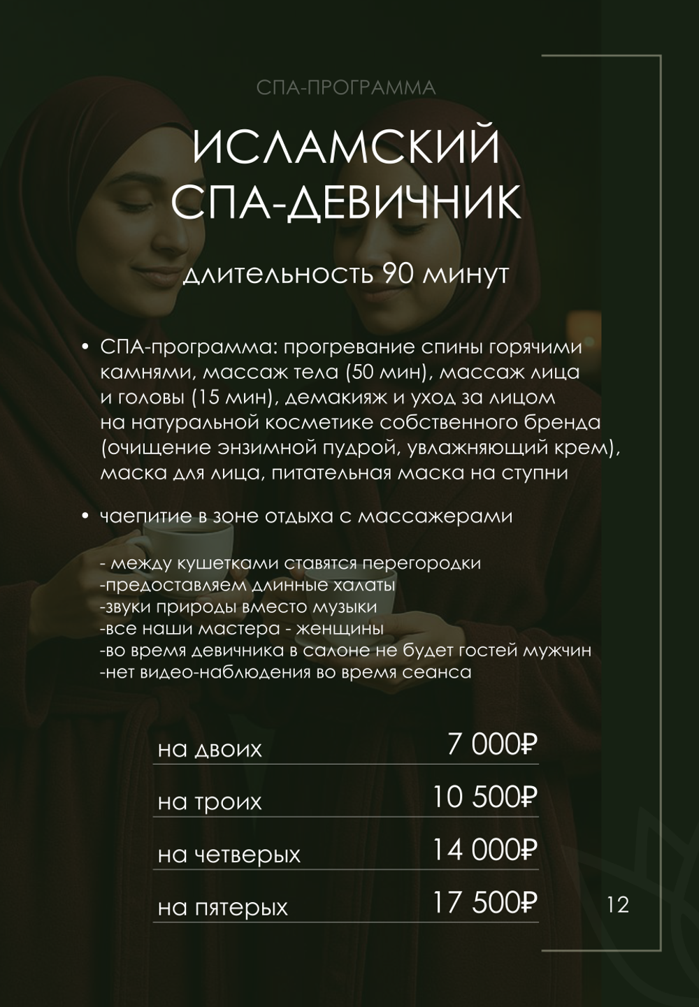 Исламский спа-девичник (длительность 90 минут) на четверых: