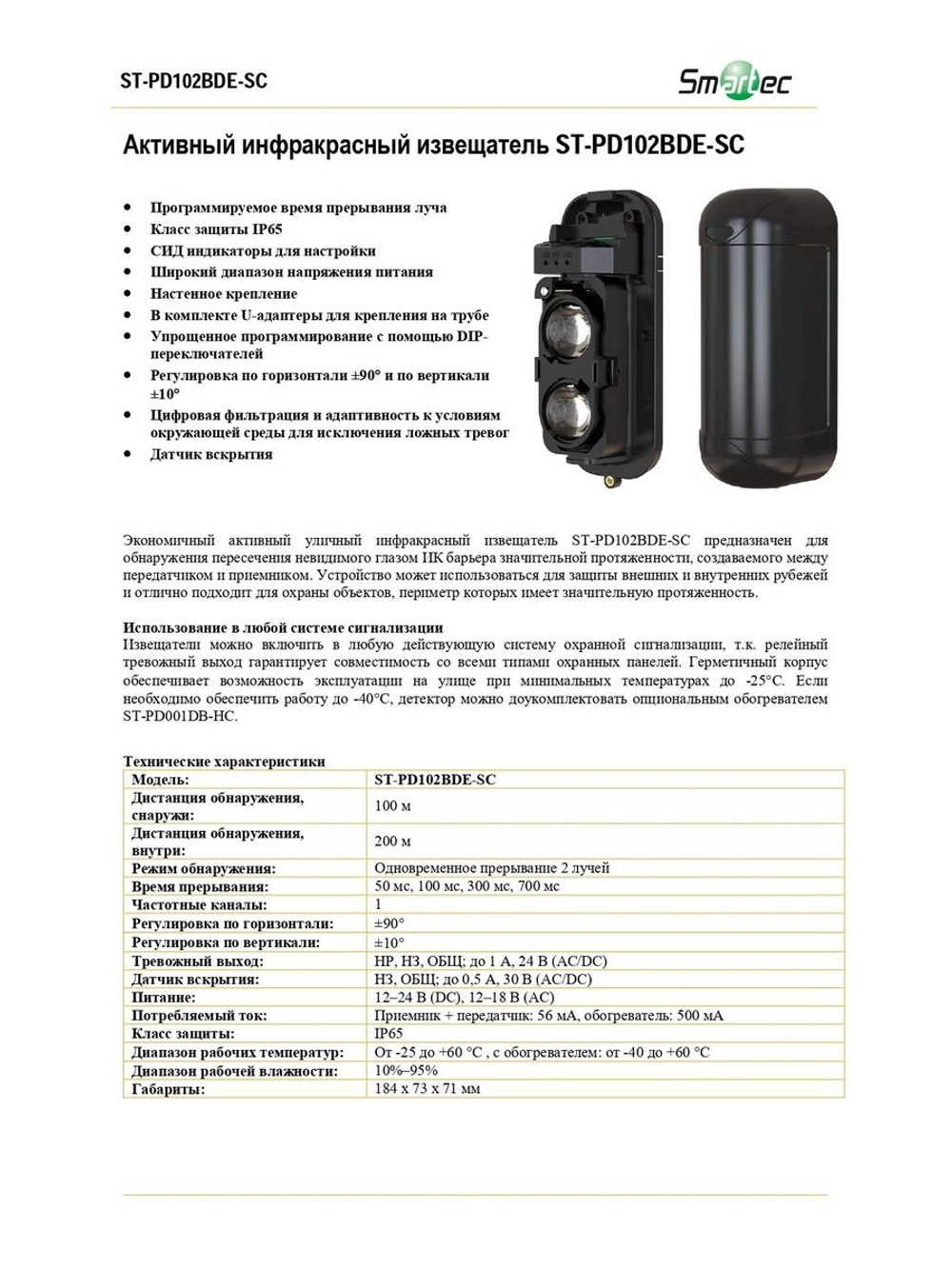 ST-PD102BDE-SC Активный инфракрасный извещатель