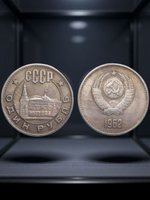 1 рубль 1962 года СССР Кремль Проба Копия пробной монеты посеребрение
