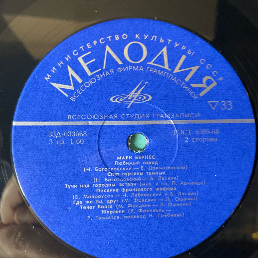 Винтажная виниловая пластинка LP Марк Бернес Избранные Песни (СССР 1973) ( Журавли, Темная Ночь, С Чего Начинается Родина)
