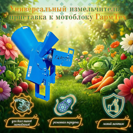 Универсальный садовый измельчитель приставка к мотоблоку