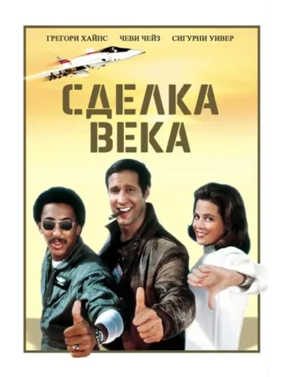 Сделка века (1983) (DVD-R)
