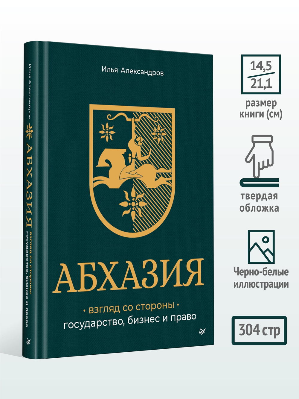 Абхазия: взгляд со стороны. Государство, бизнес и право