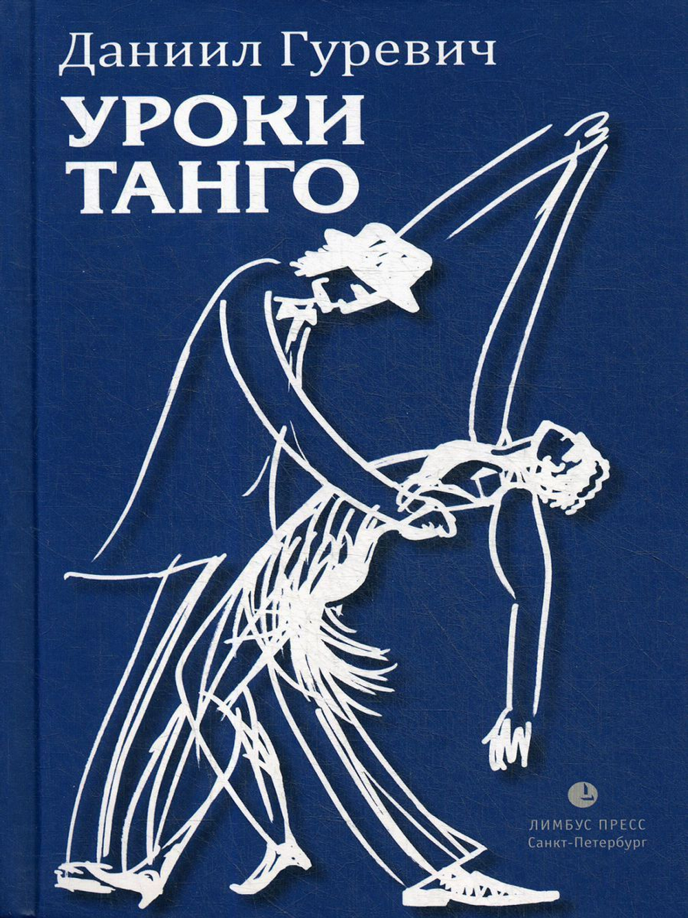 Уроки танго
