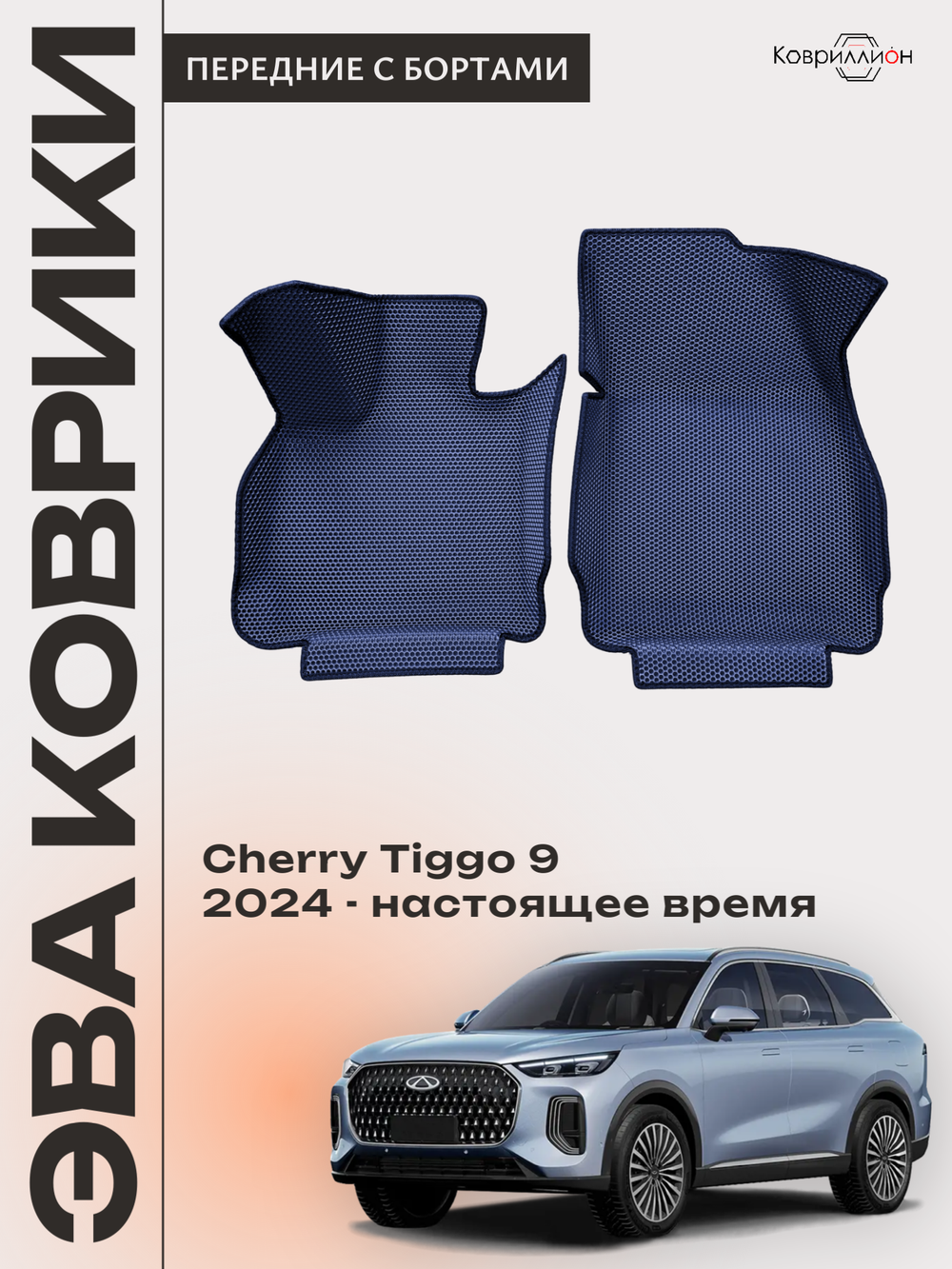 Передние автомобильные коврики ЭВА с бортами для Chery Tiggo 9 (23-н.в.)