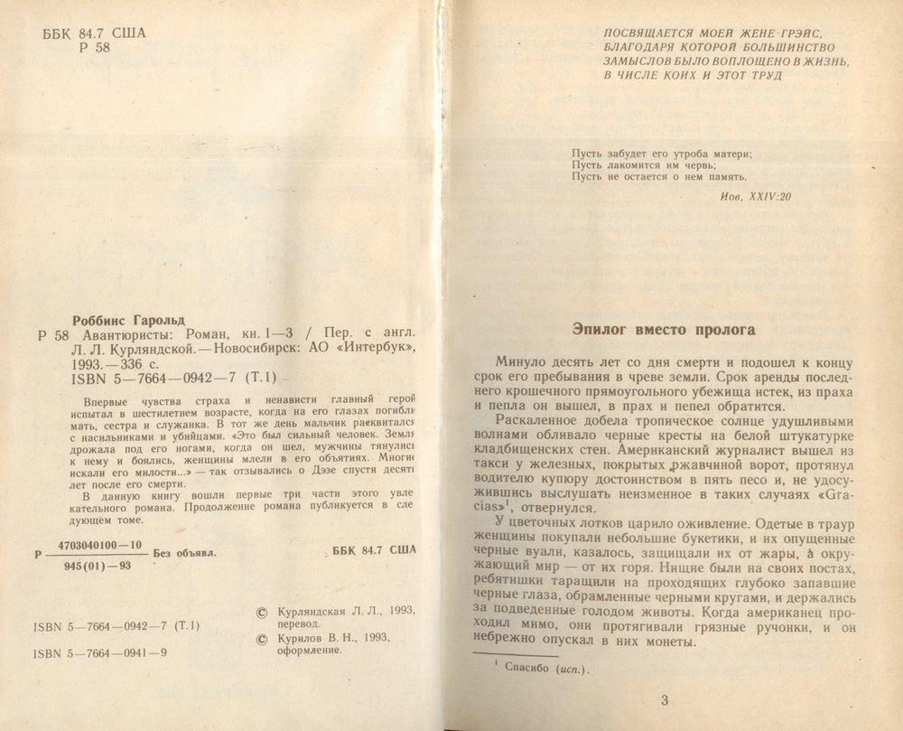 Роббинс Гарольд - Авантюристы Книга 1