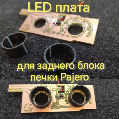 Led плата для заднего блока печки Pajero
