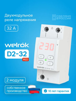 Реле контроля напряжения Welrok D2-32 red