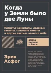 Когда у Земли было две Луны: Планеты-каннибалы, ледяные гиганты, грязевые кометы и дру