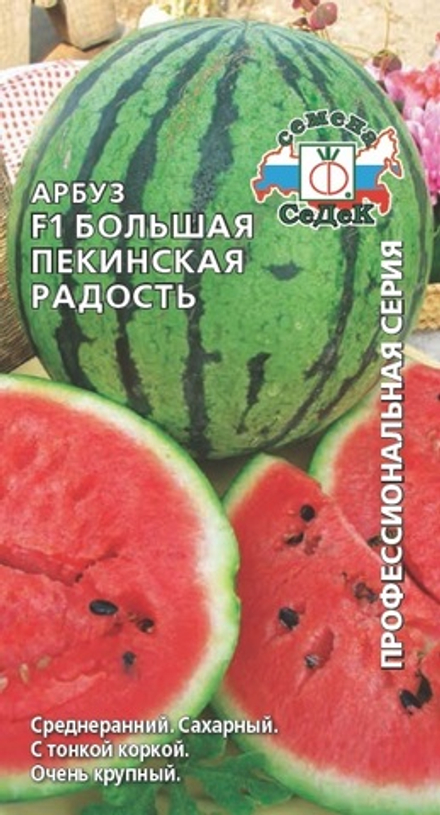 Арбуз Большая пекинская радость F1 Седек