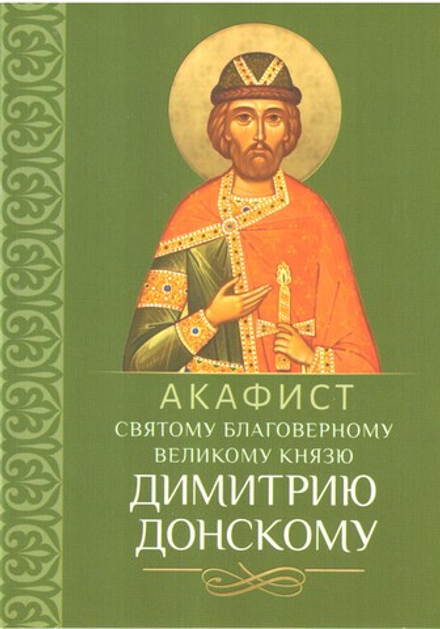 Акафист Димитрию Донскому (Благовест)