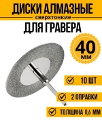 Диски алмазные для гравера 40 мм 10 шт. 2 оправки в комплекте