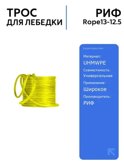 Трос для лебёдки синтетический РИФ 13 мм/12,5 м, легкий и прочный, безопасный в использовании, идеален для буксировки