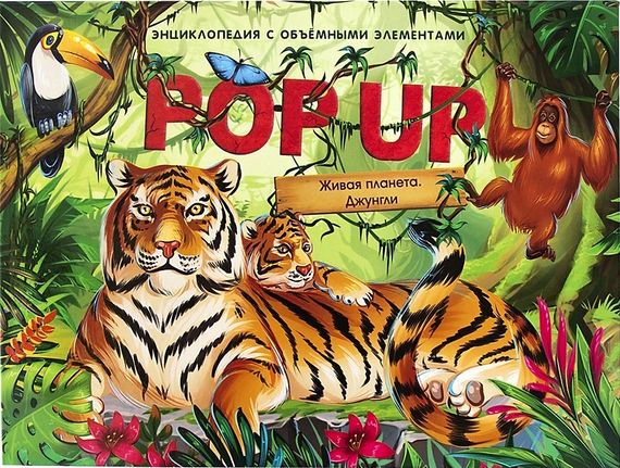 POP-UP энциклопедия. Джунгли книжка панорамка (интегральная)
