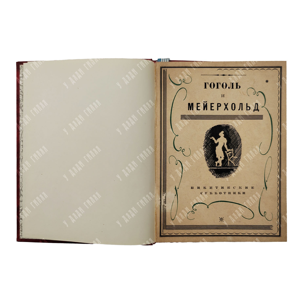 Гоголь и Мейерхольд. – М.: Никитинские субботники, 1927