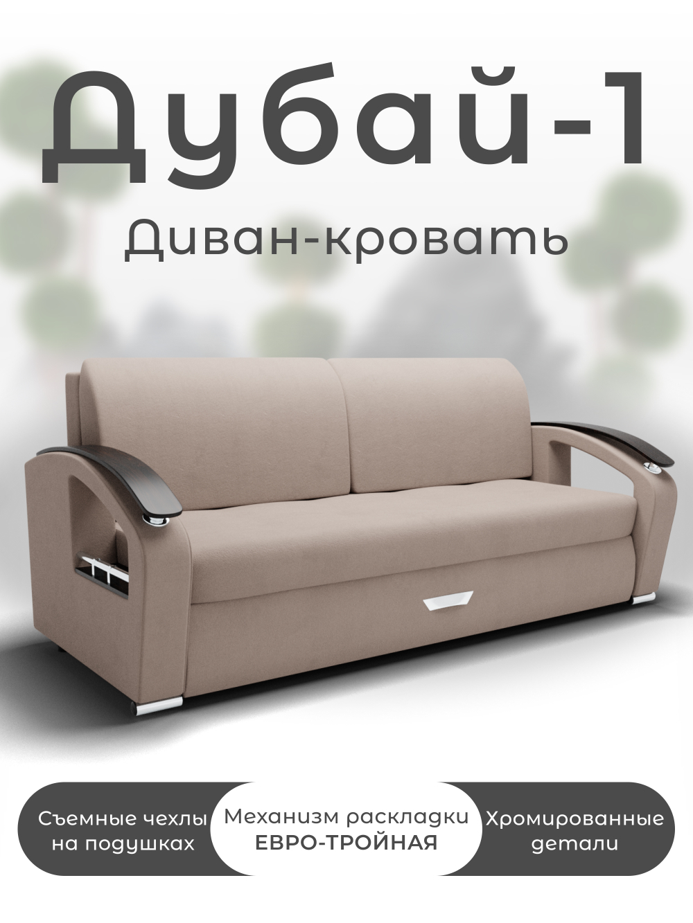 Диван Дубай-1