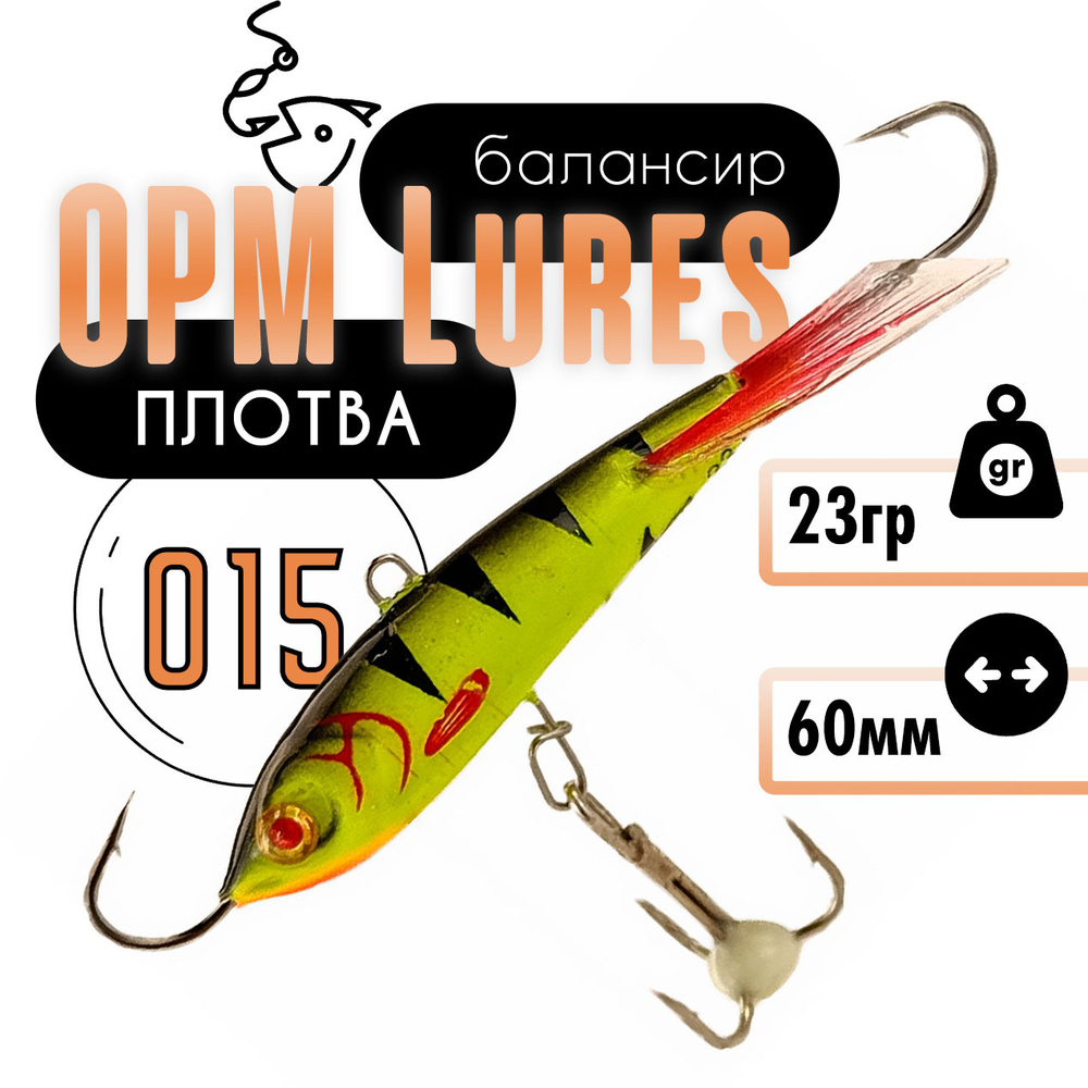 Балансир "Плотва" OPM Lures блистер (60мм, 23гр)
