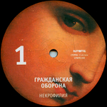 Гражданская Оборона / Некрофилия (LP)