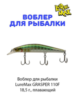 Воблер для рыбалки LureMax GRASPER
