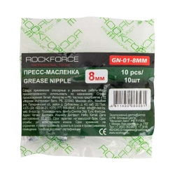 Пресс-масленка 8мм,комплект 10 шт. RockForce RF-GN-01-8MM