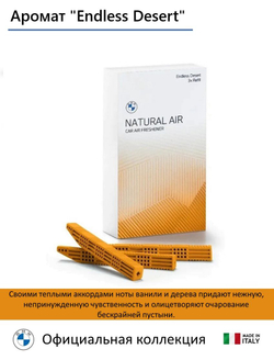 Ароматизатор BMW Natural Air (Endless Desert) (3 сменных картриджа)