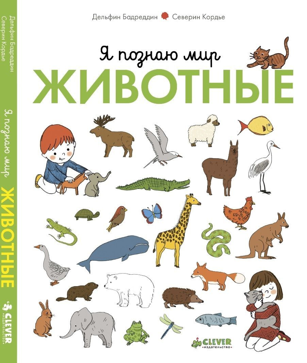 Я познаю мир. Животные