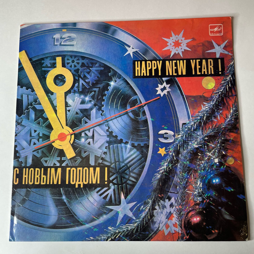 Винтажная виниловая пластинка LP Сборник С Новым Годом (СССР 1985) (Пугачева, Ариэль, Антонов, и др)