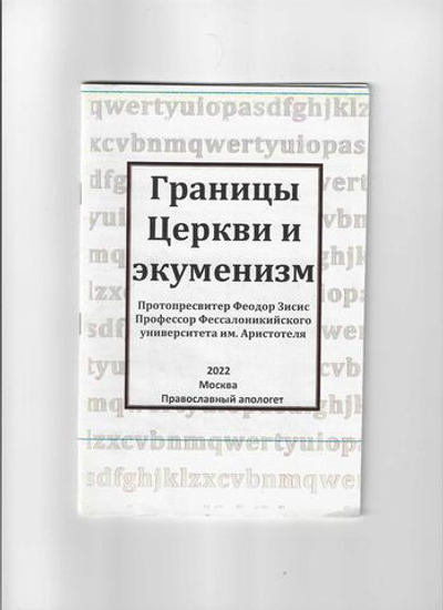 Границы Церкви и экуменизм. Протопресвитер Феодор Зисис.
