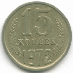 15 копеек 1972 год. VF-XF