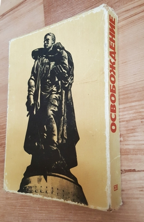 "Освобождение". Всеволод Вишневский, Иван Золин, Оскар Курганов, Леонид Первомайский, Борис Полевой, Константин Симонов, Геннадий Фиш, Виктор Шилкин, Израиль Денисов, Витезслав Незвал