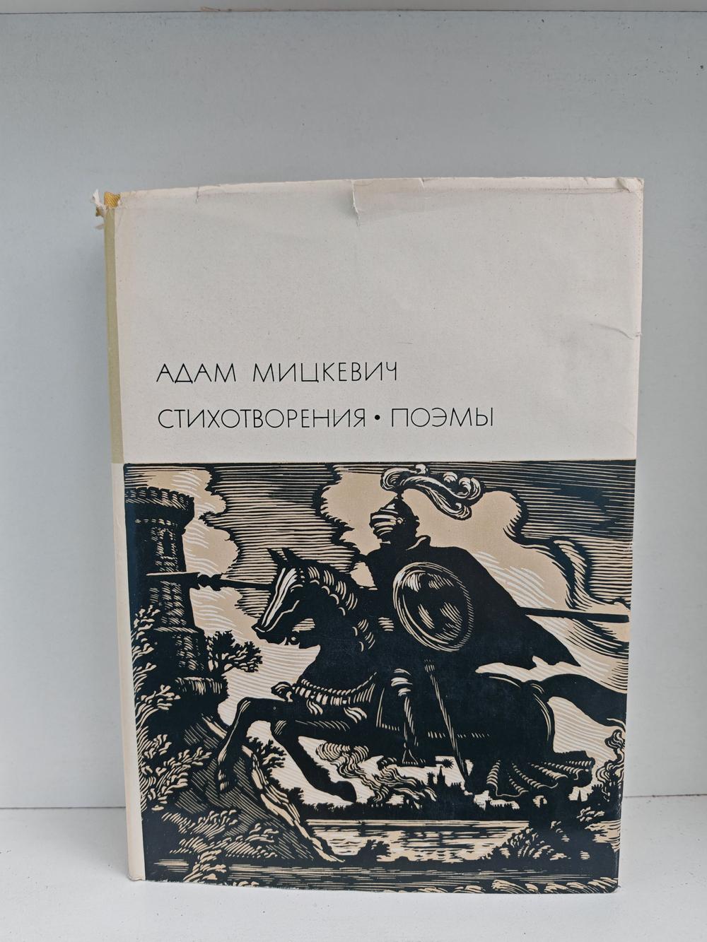Адам Мицкевич. Стихотворения. Поэмы